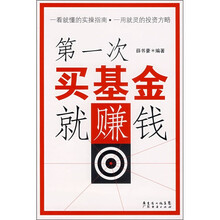 第一次买基金就赚钱