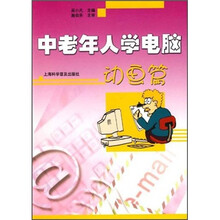 中老年人学电脑:动画篇
