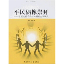 平民偶像崇拜：电视选秀节目的传播社会学研究