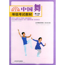 中国舞等级考试教材第六级(儿童)