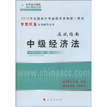 全国会计专业技术资格统一考试梦想成真系列辅导丛书:2010年中级经济法应试指南