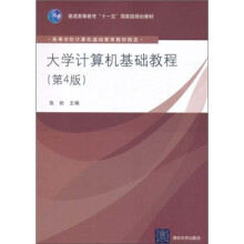 高等学校计算机基础教育教材精选·普通高等教育“十一五”国家级规划教材:大学计算机基础教程(第4版)