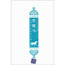 黑骏马(插图·中文导读英文版)