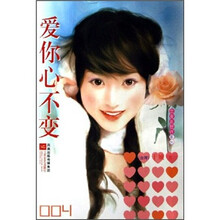 爱你心不变
