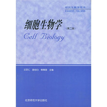 高等学校教学用书：细胞生物学