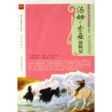 语文新课标必读丛书·学生素养文库:汤姆·索亚历险记(名师伴读版)