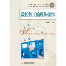 21世纪高职高专机电类规划教材·高等职业教育“十一五”规划教材:数控加工编程与操作