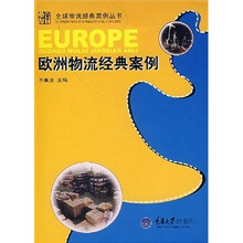 欧洲物流经典案例