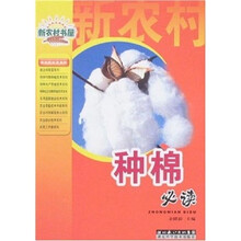 新农村书屋：种棉必读