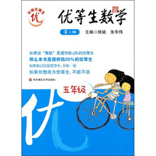 优等生数学:5年级(第2版)