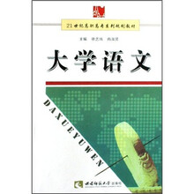 21世纪高职高专系列规划教材：大学语文