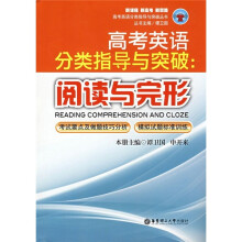 高考英语分类指导与突破:阅读与完形