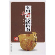 实用古玩收藏指南：文房清供