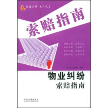 物业纠纷索赔指南