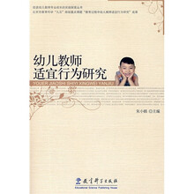 幼儿教师适宜行为研究