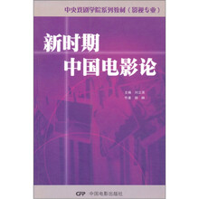 中戏系列：新时期中国电影论