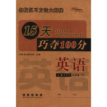 英语（5下人教PEP）/15天巧夺100分