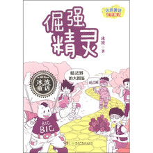 冰波童话·百变精灵：倔强精灵