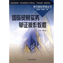 国际贸易实务单证操作教程