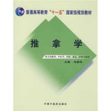 普通高等教育“十一五”国家级规划教材：推拿学