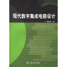 现代数字集成电路设计