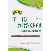 新编工伤纠纷处理法律依据与案例评析（2011年版）