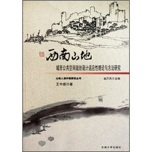 西南山地城市公共空间规划设计适应性理论与方法研究