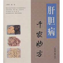 肝胆病千家妙方