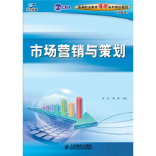 世纪英才高等职业教育课改系列规划教材·经管类:市场营销与策划