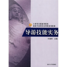 21世纪全国高等院校旅游专业现代应用型系列教材:导游技能实务