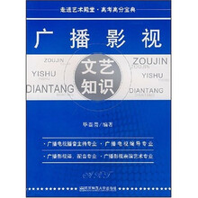 走进艺术殿堂高考高分宝典：广播影视文艺知识