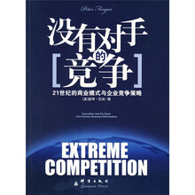 没有对手的竞争：21世纪的商业模式与企业竞争策略