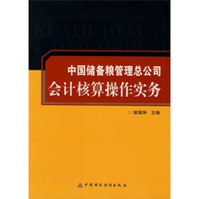 中国储备粮管理总公司会计核算操作实务