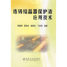 连铸结晶器保护渣应用技术