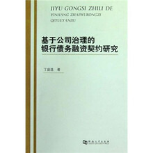基于公司治理的银行债务融资契约研究