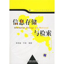 普通高等教育规划教材：信息存储与检索