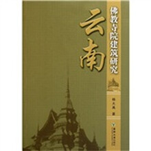 云南佛教寺院建筑研究