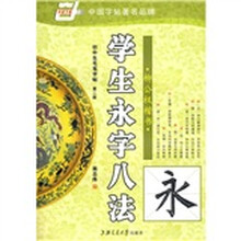 学生永字八法-柳公权楷书(华夏万卷)