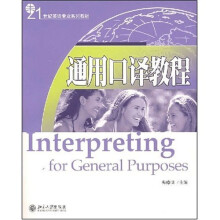 21世纪英语专业系列教材·新世纪翻译系列教程：通用口译教程（附光盘1张）