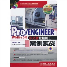 Pro/ENGINEER Wildfire5.0中文版数控加工案例实战