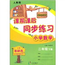 课前课后同步练习：小学数学（2年级下）（人教版）