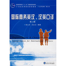 普通高等教育“十一五”国家级规划教材·国际商务英汉:汉英口译(第2版)