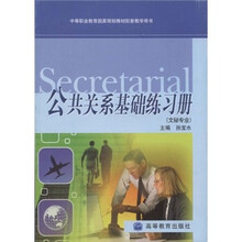中等职业教育国家规划教材配套教学用书：公共关系基础练习册（文秘专业）