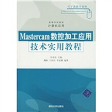 高等学校教材·计算机应用：Mastercam数控加工应用技术实用教程（附光盘）