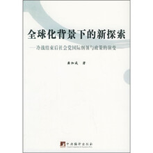 全球化背景下的新探索：冷战结束后社会党国际纲领与政策的演变
