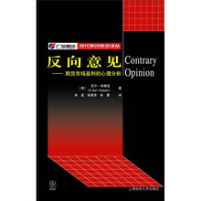 反向意见:期货市场盈利的心理分析