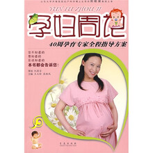 孕妇周记：40周孕育专家全程指导方案