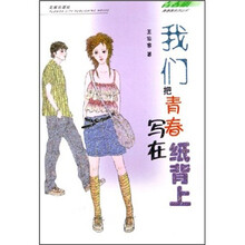 我们把青春写在纸背上