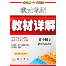 状元笔记教材详解:高中语文必修2(江苏版)