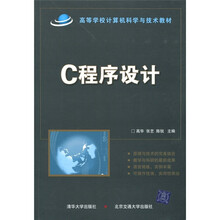 高等学校计算机科学与技术教材：C程序设计